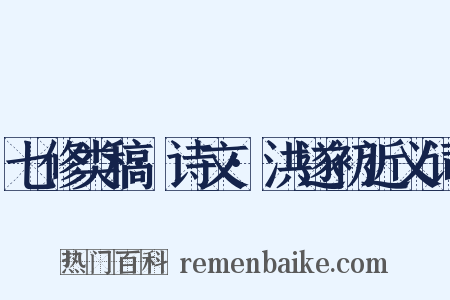 七修类稿·诗文·洪遂初近义词是什么意思的图片